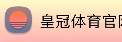 皇冠体育官网 logo